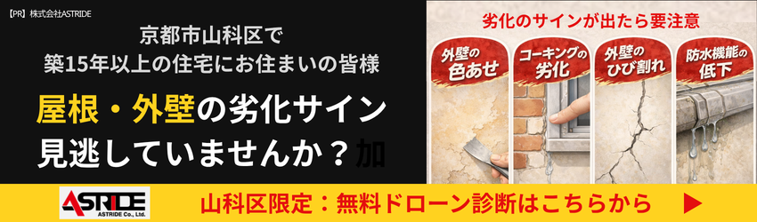 【PR】株式会社ASTRIDE 山科区限定 無料ドローン診断