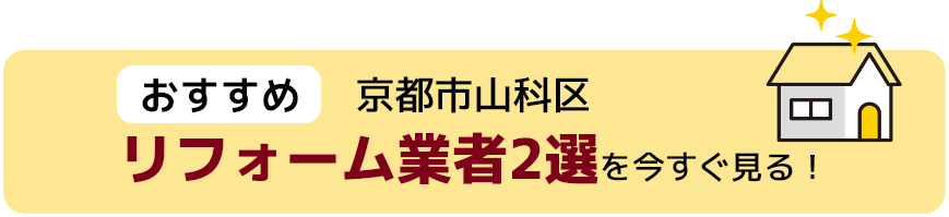 京都市山科区リフォーム業者2線