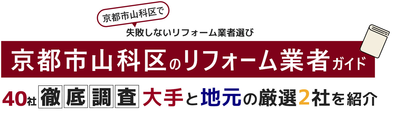 京都市山科区のリフォーム業者ガイド