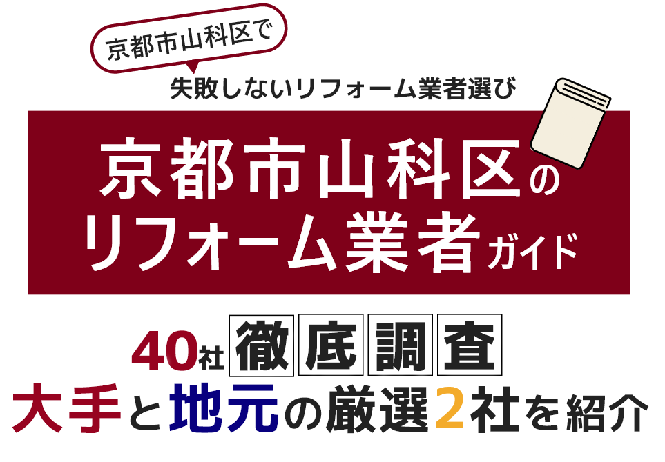 京都市山科区のリフォーム業者ガイド