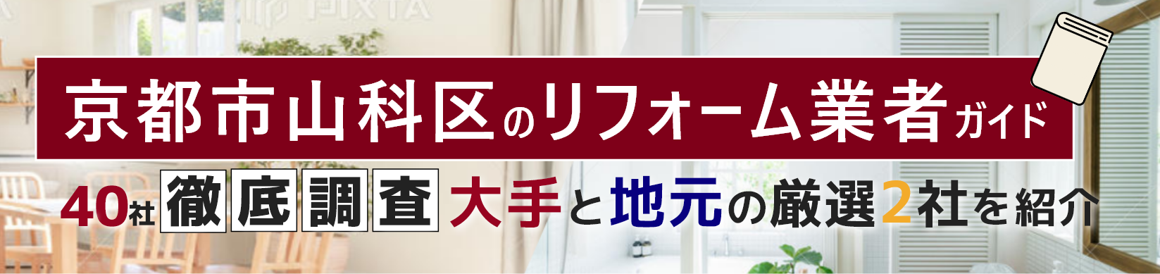 京都市山科区のリフォーム業者ガイド