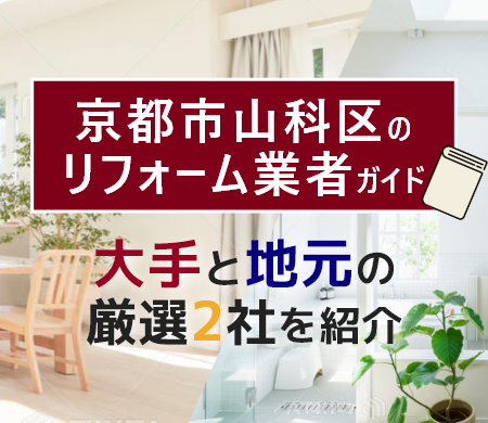 京都市山科区のリフォーム業者ガイド