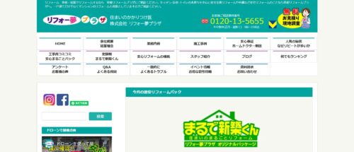 株式会社リフォー夢プラザの口コミ・評判は？良心的な価格で全面リフォームが可能