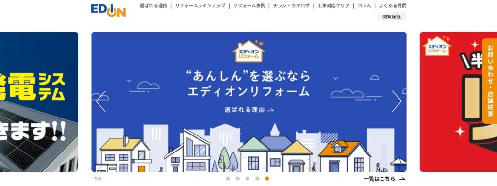 エディオンのリフォーム