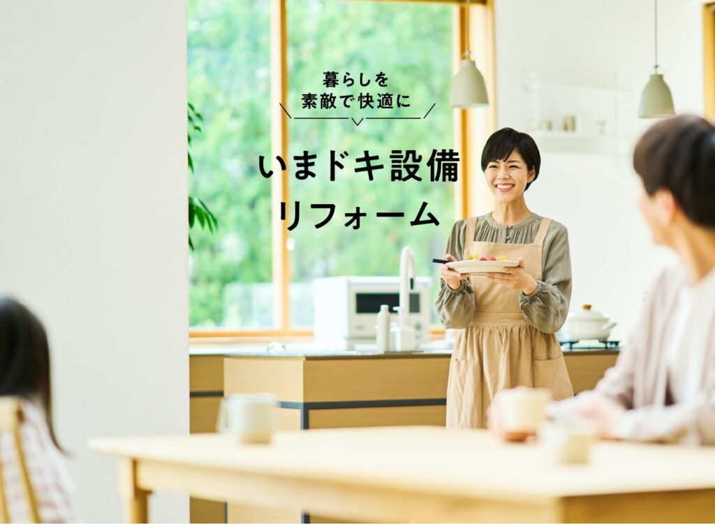 いまドキ健康断熱リフォーム