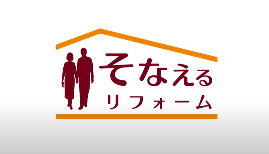 そなえるリフォームのロゴ