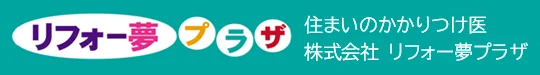 株式会社リフォー夢プラザのロゴ