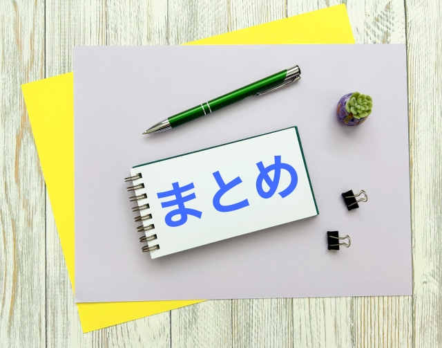 まとめと書かれたメモ