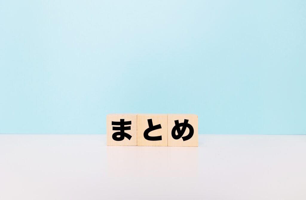 まとめ