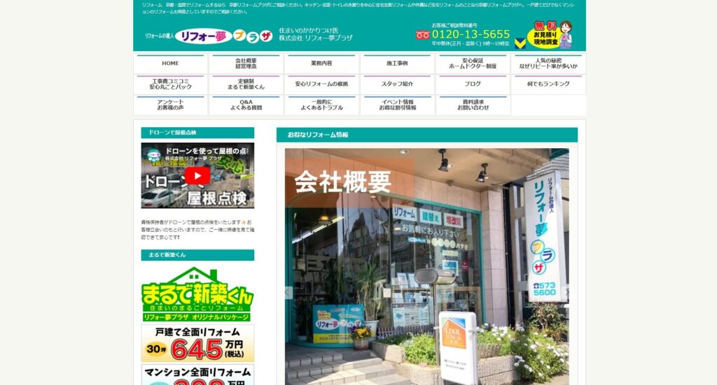株式会社リフォー夢プラザ公式HPの画像