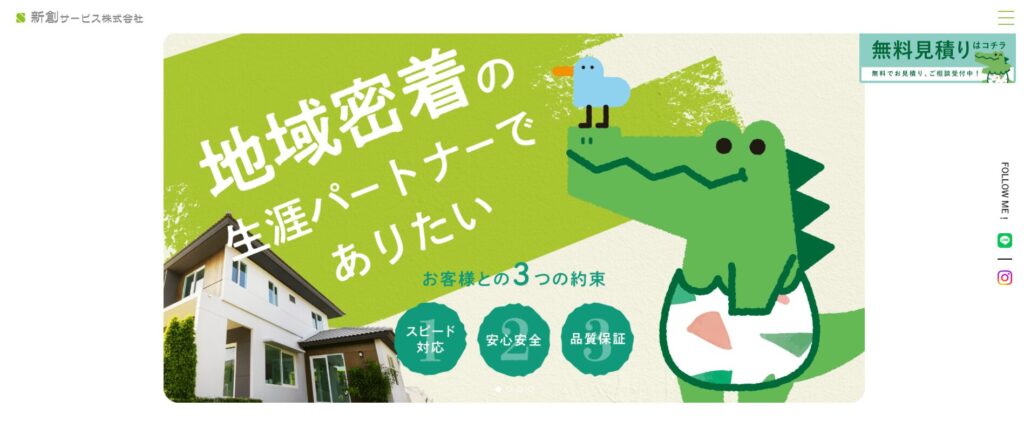 新創サービス株式会社公式HPの画像