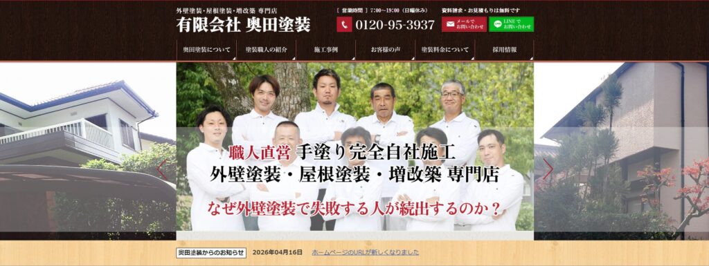 株式会社奥田塗装公式HPの画像