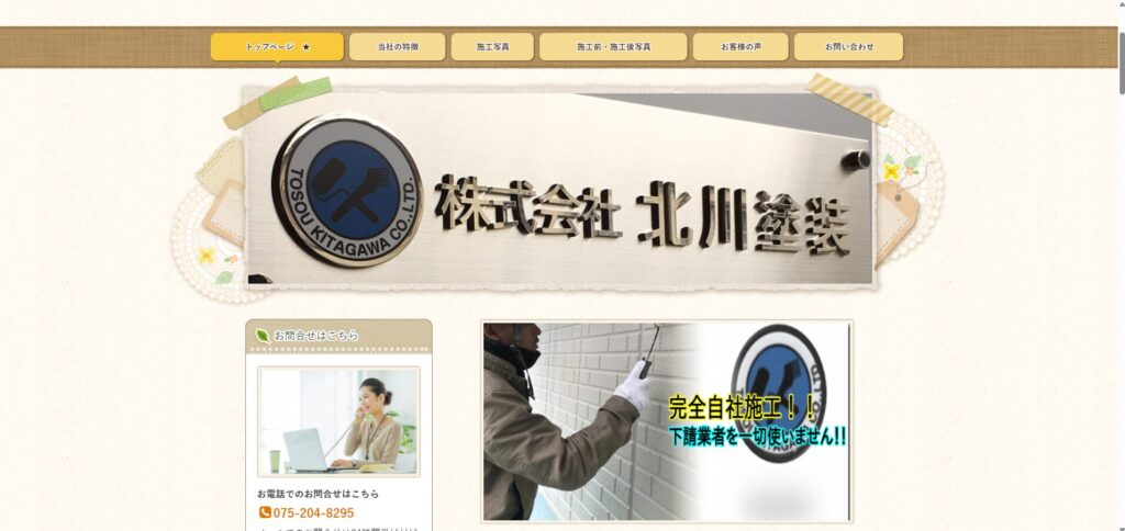 株式会社北川塗装公式HPの画像