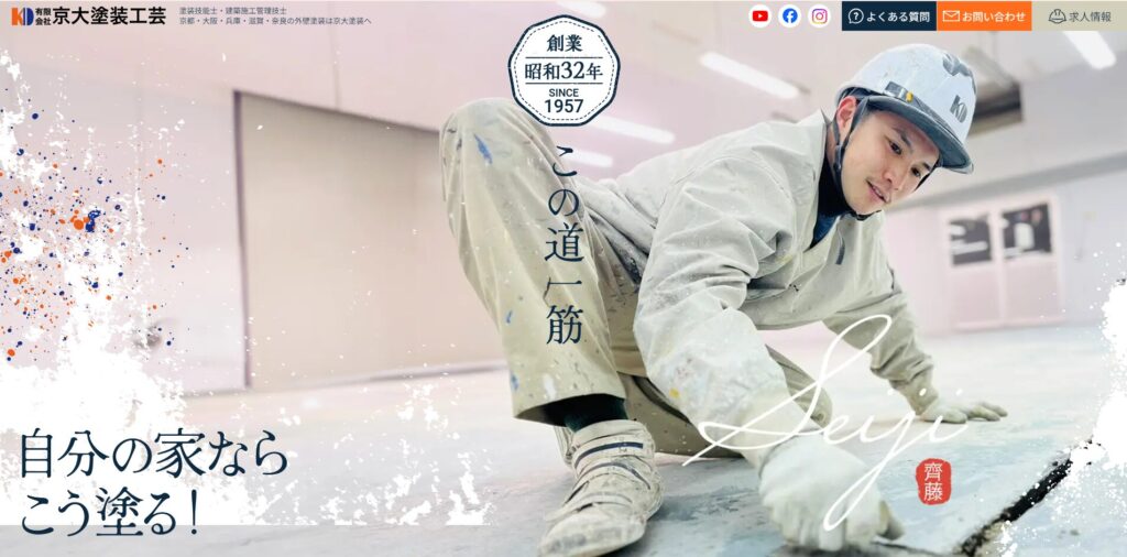 有限会社京大塗装工芸公式HPの画像