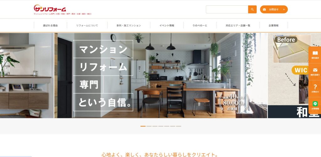 株式会社サンリフォーム 公式HPの画像