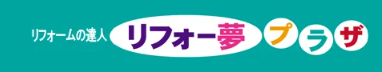 株式会社リフォー夢プラザ 公式HPの画像