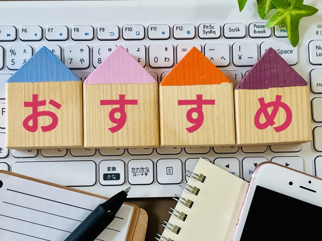 おすすめ