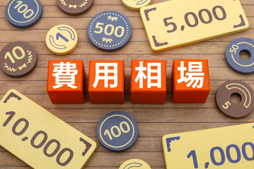 費用相場